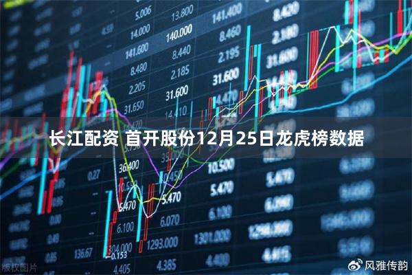 长江配资 首开股份12月25日龙虎榜数据